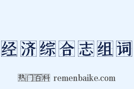 经济综合志组词是什么意思的图片